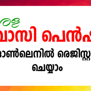 kerala pravasi pension