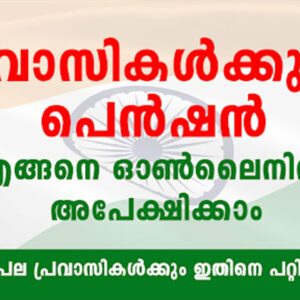 pravasi pension